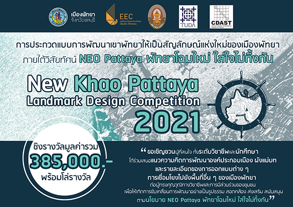 ขอเชิญ ประกวดออกแบบการพัฒนาเขาพัทยาให้เป็นสัญลักษณ์แห่งใหม่ของเมืองพัทยา "New Khao Pattaya Landmark Design Competition 2021"