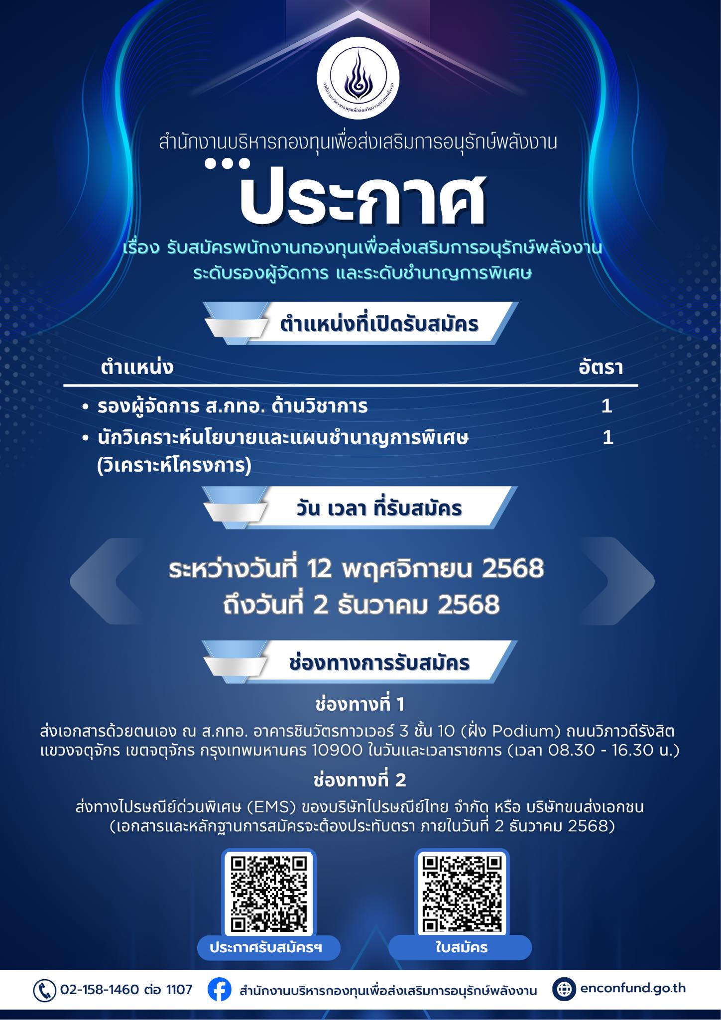 ประกาศ ส.กทอ. เรื่อง รับสมัครพนักงานกองทุนเพื่อส่งเสริมการอนุรักษ์พลังงานระดับรองผู้จัดการ และระดับชำนาญการพิเศษ