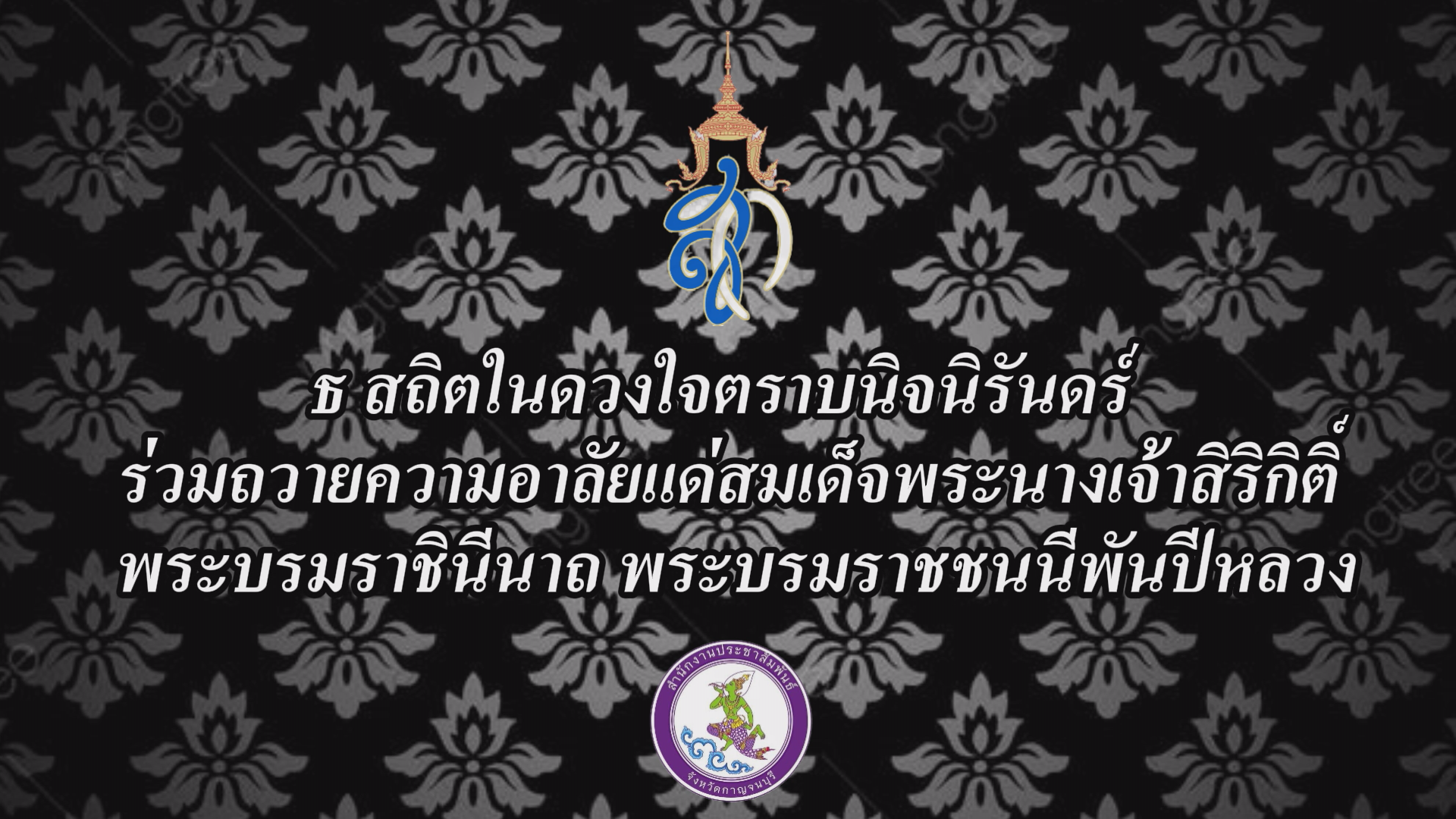 🖤 เสียงจากหัวใจคนกาญจน์ เดินทางร่วมถวายสักการะพระบรมศพ  สมเด็จพระนางเจ้าสิริกิติ์ พระบรมราชินีนาถ พระบรมราชชนนีพันปีหลวง &rdquo;ร่วมแสดงความจงรักภักดีและสำนึกในพระมหากรุณาธิคุณ แด่สมเด็จพระนางเจ้าสิริกิติ์ พระบรมราชินีนาถ พระบรมราชชนนีพันปีหลวง ณ พระที่นั่งดุสิตมหาปราสาท ในพระบรมมหาราชวัง🎗