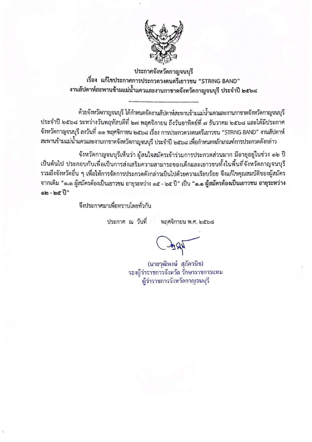 แก้ไขประกาสการประกวดวงดนตรีเยาวชน string band งานสัปดาห์สะพานข้าวแม่น้ำแควและงานกาชาดจังหวัดกาญจนบุรี ประจำปี 2568