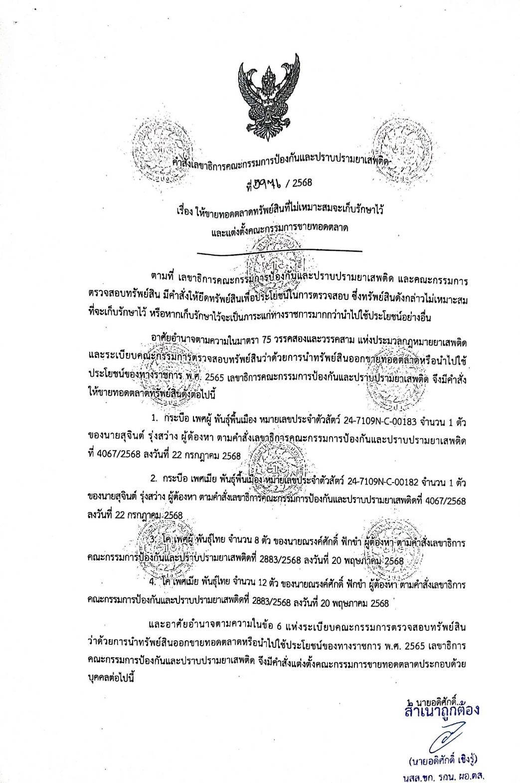 ขายทอดตลาดทรัพย์สิน คดียาเสพติด สำนักงานป้องกันและปราบปรามยาเสพติด ภาค 7