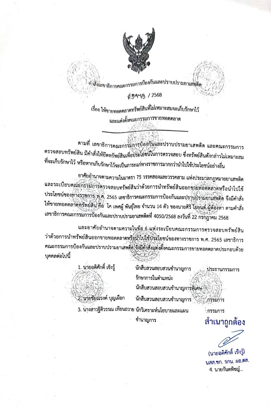 ขายทอดตลาดทรัพย์สิน คดียาเสพติด สำนักงานป้องกันและปราบปรามยาเสพติด ภาค 7