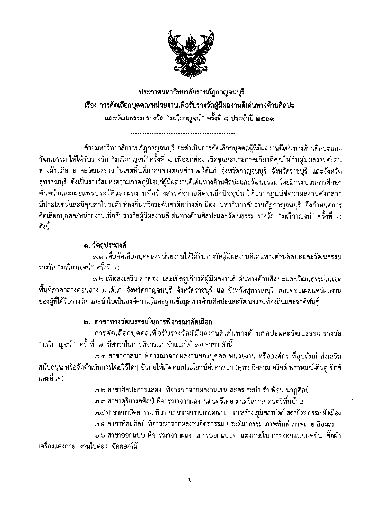 มหาวิทยาลัยราชภัฏกาญจนบุรี การคัดเลือกบุลคล/หน่วยงานเพื่อรับรางวัลผู้มีผลงานดีเด่นทางด้านศิลปะและวัฒนธรรม รางวัล มณีกาญจน์ ครั้งที่ 8 ประจำปี 2569