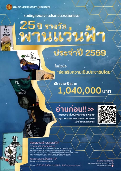 ประกวดวรรณกรรมรางวัลพานแว่นฟ้า ประจำปี 2569  "25 ปี รางวัล พานแว่นฟ้า ประจำปี 2569" ในหัวข้อ ส่งเสริมความเป็นประชาธิปไตย เงินรางวัลรวม 1,040,000 บาท 