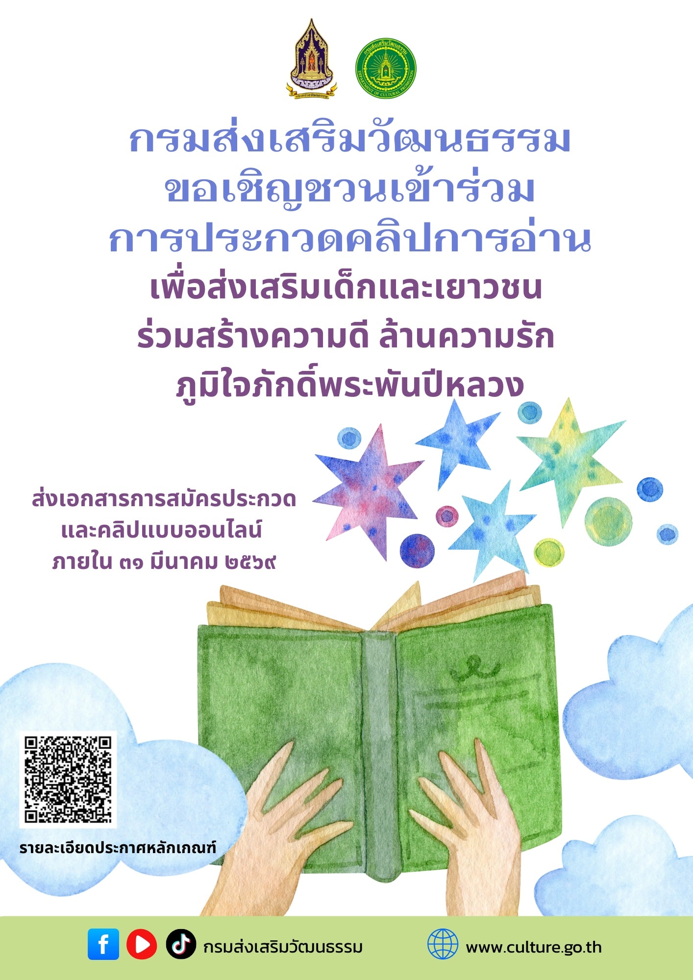 📣📣 สวธ. ขอเชิญชวนเข้าร่วมการประกวดคลิปการอ่าน เพื่อส่งเสริมเด็กและเยาวชน ร่วมสร้างความดี ล้านความรัก ภูมิใจภักดิ์พระพันปีหลวง 📌 ส่งเอกสารการสมัครการประกวดและคลิปแบบออนไลน์ ที่ https://forms.gle/i9jCXkrcftvnqANs7 ภายใน 31 มีนาคม 2569 ☎️ สอบถามข้อมูลได้ที่  โทร 02-247-0013 ต่อ 4308,4309,4310
