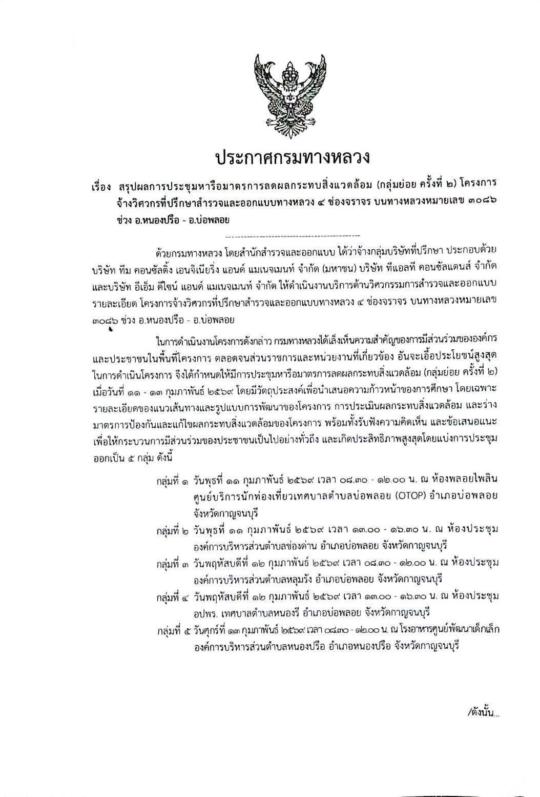 กรมทางหลวง สรุปผลการประชุมหารือมาตรผลกระทบสิ่งแวดล้อม กลุ่มย่อย ครั้งที่ 2 โครงการจ้างวิศวกรที่ปรึกษาสำสำรวจและออกแบบทางหลวง 4ช่องจราจร บนถนนหลวงหมายเลข 3086 ช่วง หนองปรือ - บ่อพลอย