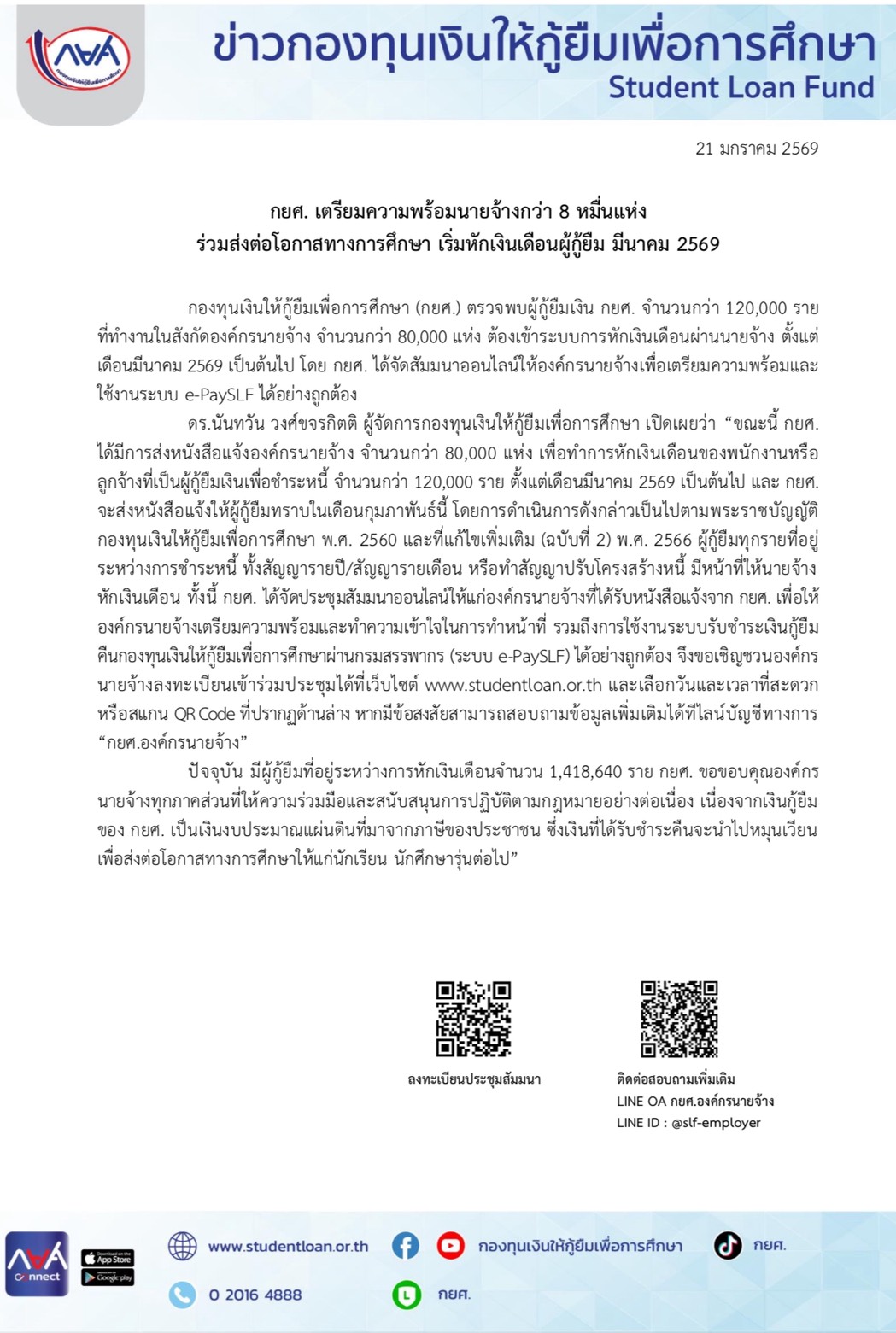กยศ. เตรียมความพร้อมนายจ้างกว่า 8 หมื่นแห่ง  ร่วมส่งต่อโอกาสทางการศึกษา เริ่มหักเงินเดือนผู้กู้ยืม มีนาคม 2569