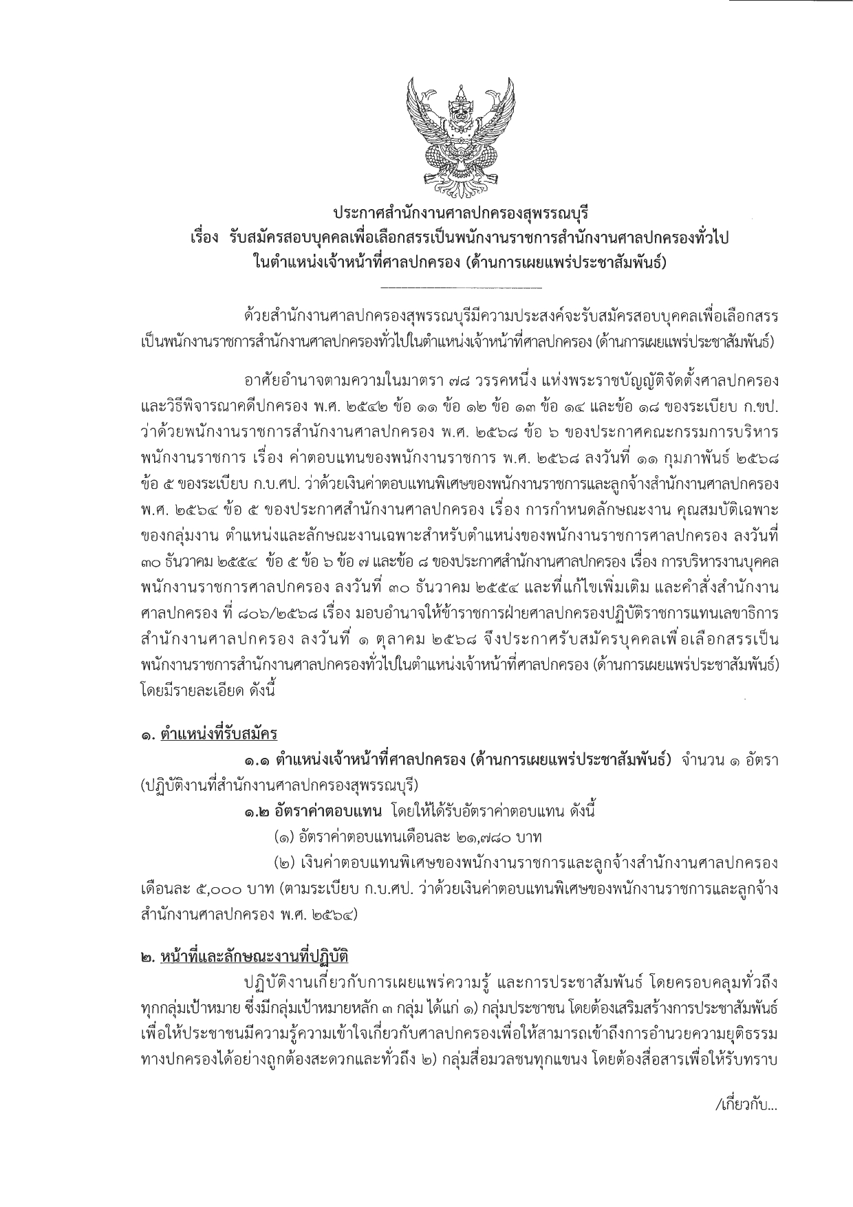 ศาลปกครองสุพรรณบุรี รับสมัครบุคคลเพื่อเลือกสรรเป้นพนักงานราชการสำนักงานศาลปกครองทั่วไป ในตำแหน่งเจ้าหน้าที่ศาลปกครอง