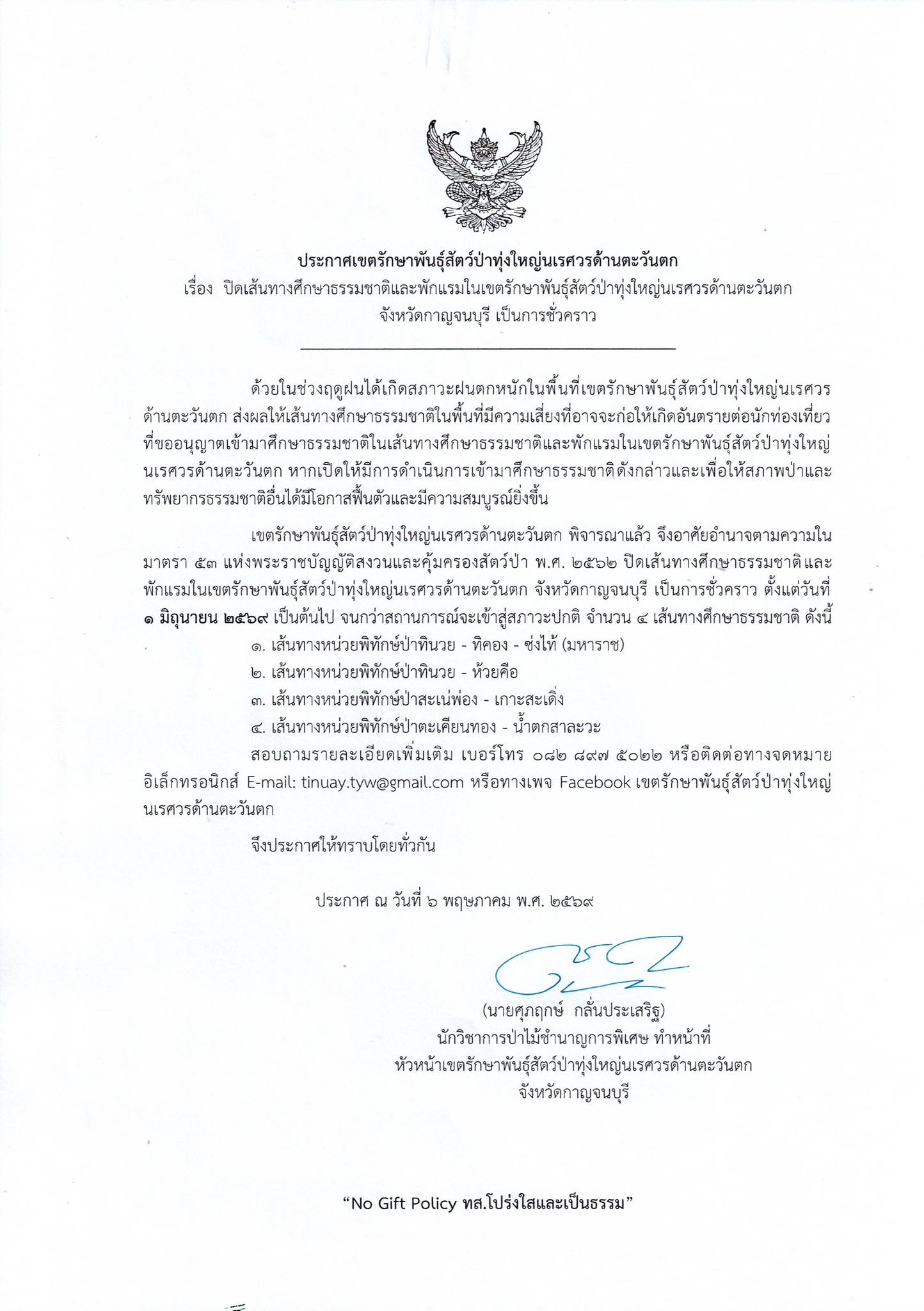 📢 ประกาศปิดเส้นทางศึกษาธรรมชาติและพักแรม เป็นการชั่วคราว เขตรักษาพันธุ์สัตว์ป่าทุ่งใหญ่นเรศวรด้านตะวันตก จังหวัดกาญจนบุรี ขอแจ้งปิดเส้นทางศึกษาธรรมชาติและพักแรมเป็นการชั่วคราว ตั้งแต่วันที่ 1 มิถุนายน 2569 เป็นต้นไป จนกว่าสถานการณ์จะเข้าสู่ภาวะปกติ เนื่องจากในช่วงฤดูฝน พื้นที่มีฝนตกหนัก🌧️ ส่งผลให้เส้นทางศึกษาธรรมชาติมีความเสี่ยงต่อการเกิดอันตรายต่อนักท่องเที่ยว และเพื่อให้สภาพป่าและทรัพยากรธรรมชาติได้มีโอกาสฟื้นตัวและมีความสมบูรณ์ยิ่งขึ้น เส้นทางที่ปิดการท่องเที่ยว จำนวน 4 เส้นทาง ได้แก่ ❌หน่ว