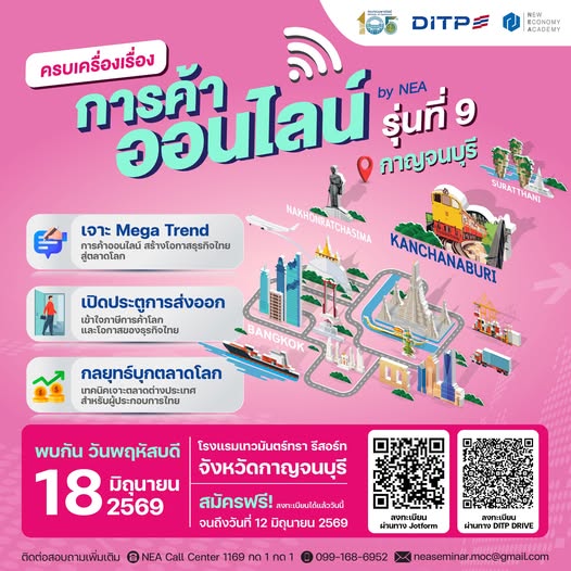  สถาบันฯ NEA ขอเชิญชวน ผู้ประกอบการในพื้นที่จังหวัดกาญจนบุรี และจังหวัดใกล้เคียง สมัครเข้าร่วมโครงการ &ldquo;ครบเครื่องเรื่องการค้าออนไลน์ by NEA&rdquo; รุ่นที่ 9 @ กาญจนบุรี