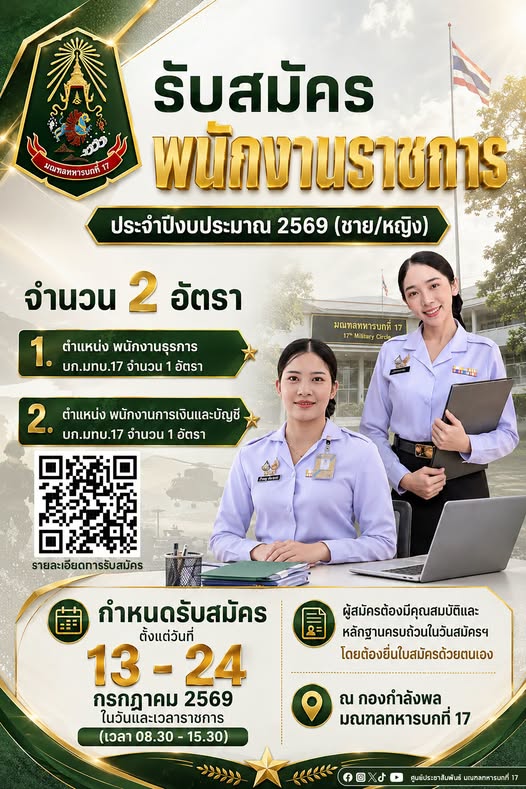 รับสมัครพนักงานราชการ  มณฑลทหารบกที่ 17