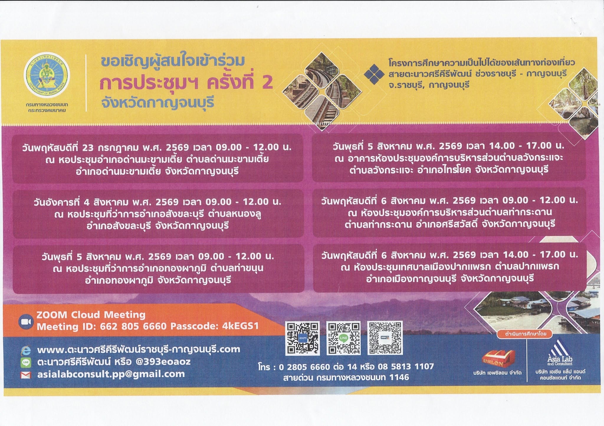 ขอเชิญเข้าร่วมการประชุมรับฟังความคิดเห็นและการมีส่วนร่วมของประชาชน ครั้งที่ 2 จังหวัดกาญจนบุรี