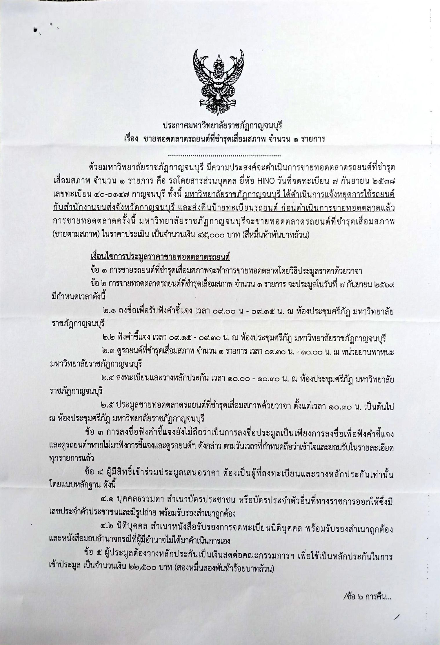 ขายทอดตลาดรถยนต์ชำรุดเสื่อมสภาพ มหาลัยราชภัฏกาญจนบุรี