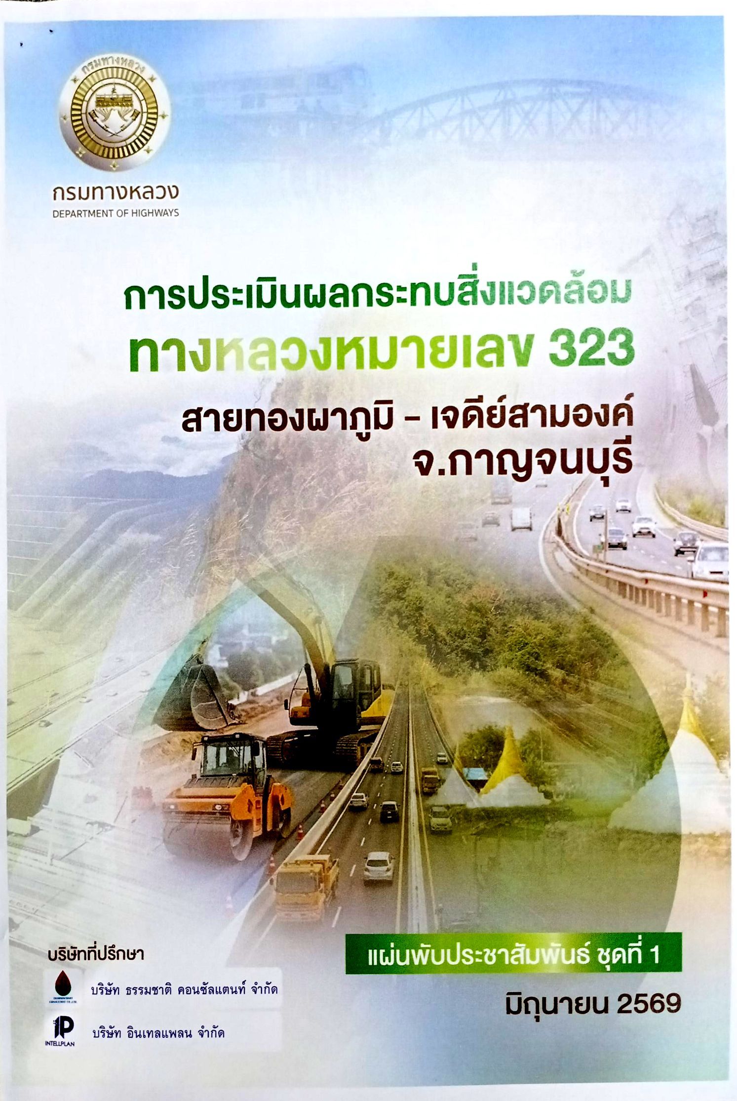 การประเมินผลกระทบสิ่งแวดล้อม ทางหลาวงหมายเลข 323 สายทองผาภูมิ - เจดีสามองค์
