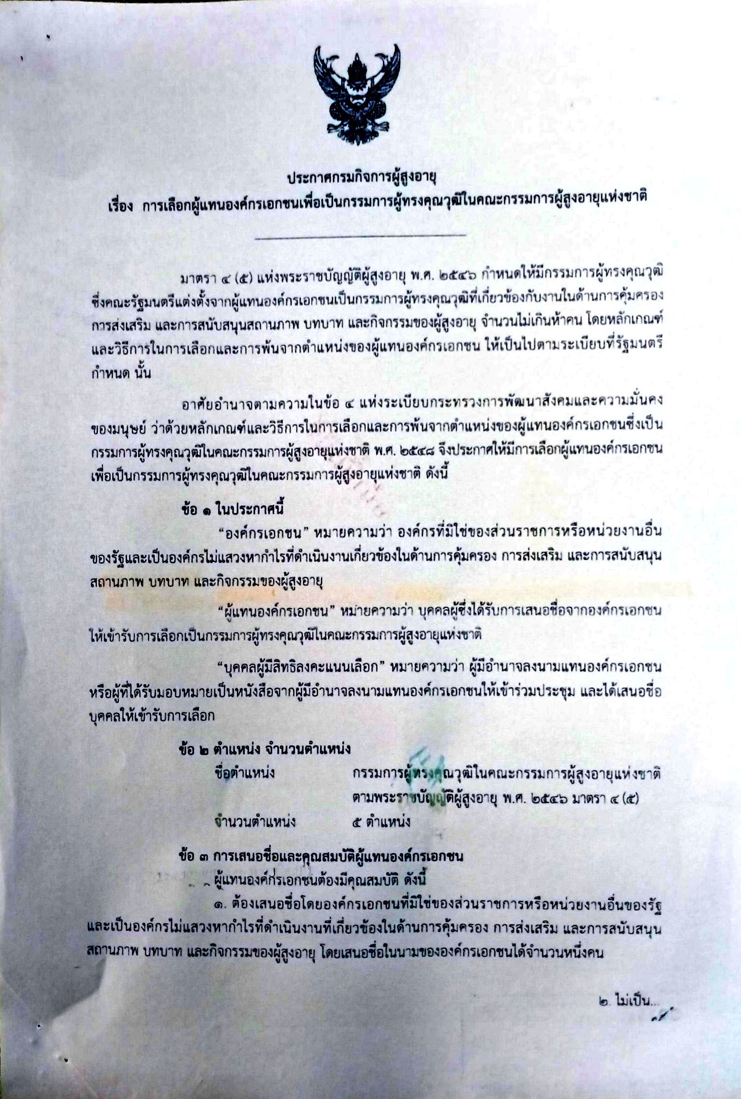 การเลือกผู้แทนองค์กรเอกชนเพื่อเป้นกรรมการผู้ทรงคุณในคณะกรรมการผู้สูงอายุแห่งชาติ