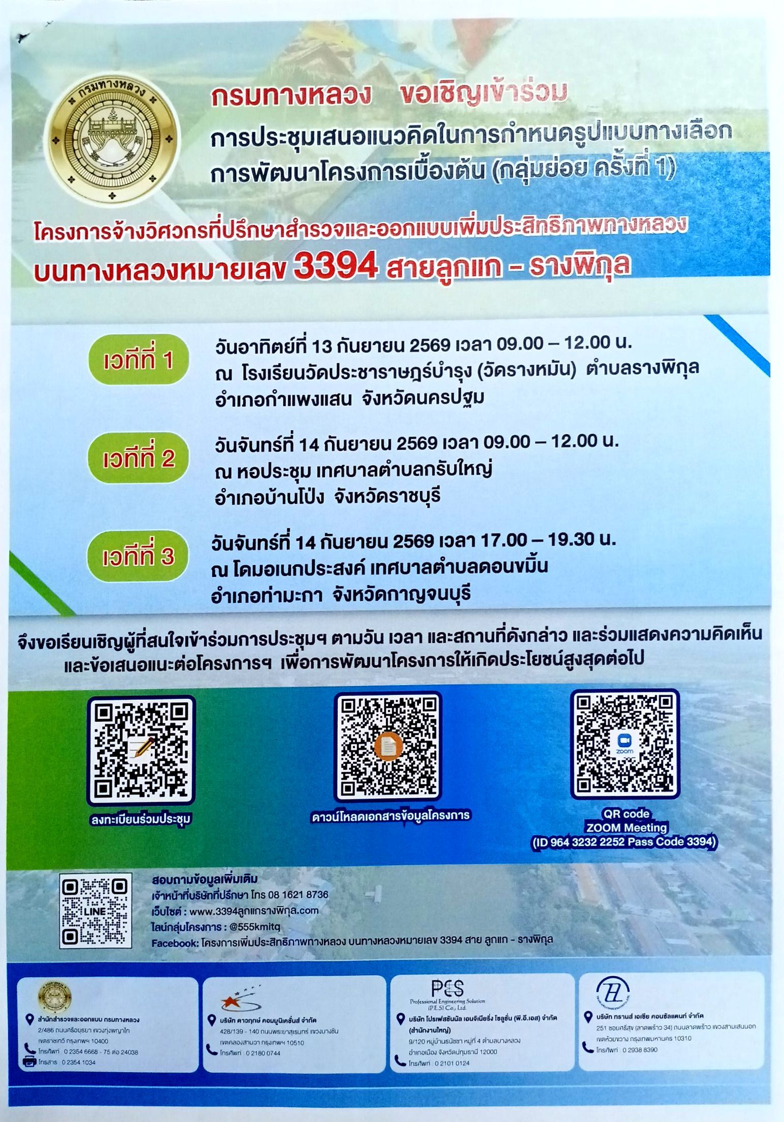 กรมทางหลวง การประชุมเสนอ แนวคิดในการกำหนดรุปแบบทางเลือกการพัฒนาโครงการเบื้องต้น โครงการจ้างวิศวกรที่ปรึกษาสำรวจและออกแบบเพิ่มประสิทธิภาพ ทางหลวง บนทางหลวง หมายเลข 3394 สานลูกแก-รางพิกุล