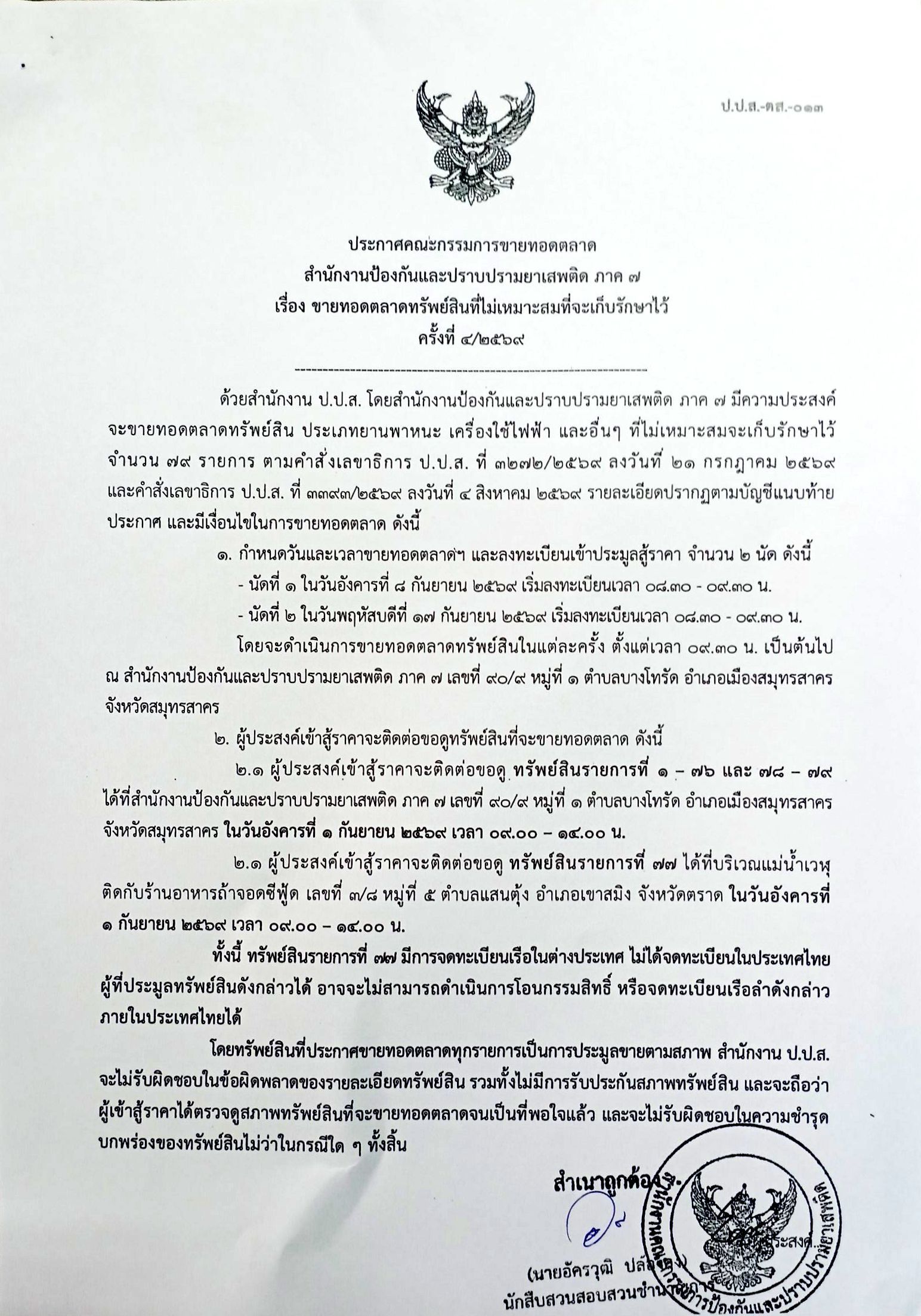 สำนักงานป้องกันและปราบปรามยาเสพติด ภาค 7 ขายทอดตลาดทรัพย์สินที่ไม่เหมาะสมที่จะเก็บรักษาไว้