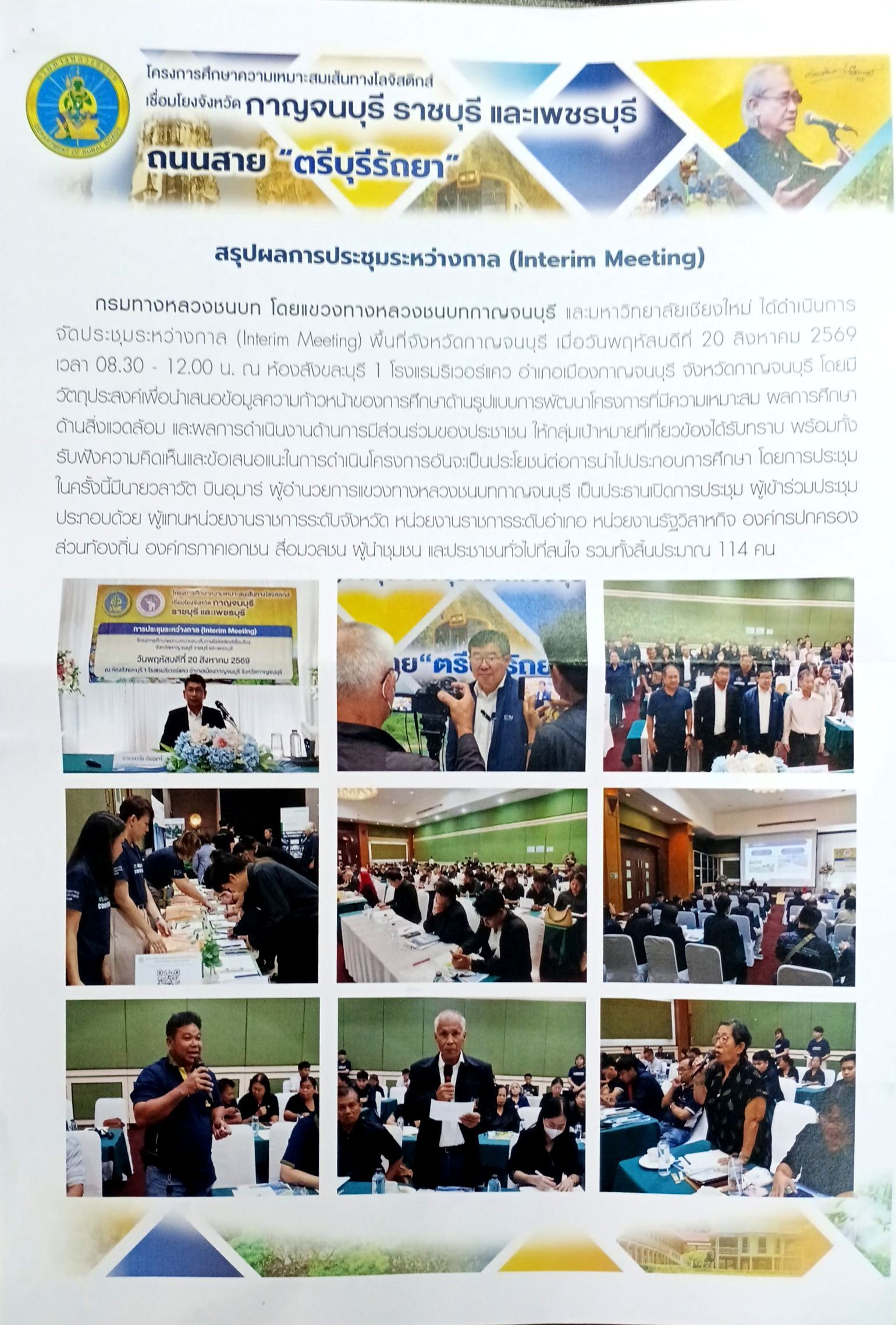 สรุปผลการประชุม โครงการศึกษาความเหมาะสมเส้นทางโลจิสติกส์ เชื่อมโยงจังหวัดกาญจนบุรี ราชบุรี เพชรบุรี  ถนนสาน ตรีบุรีรัถยา