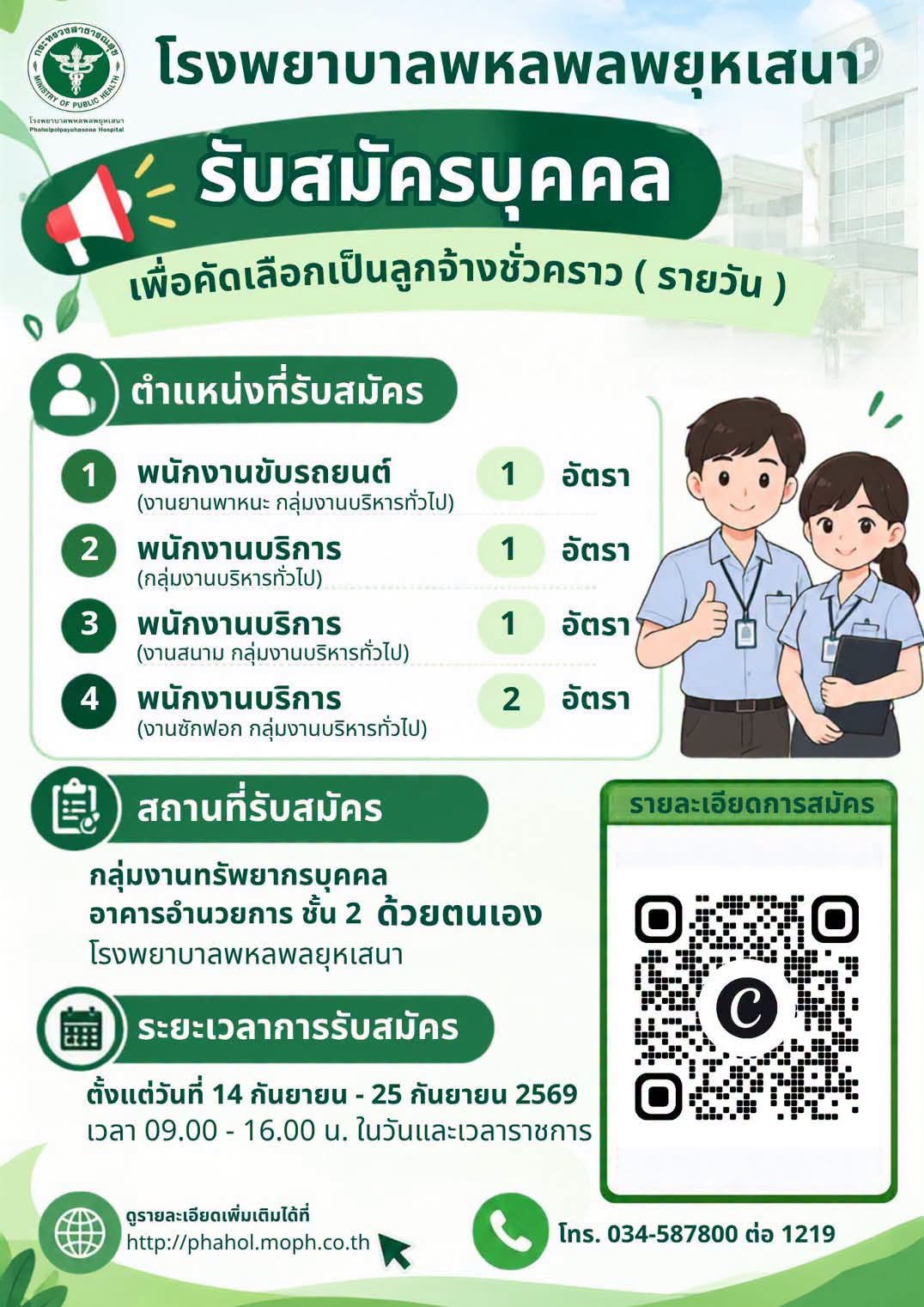 โรงพยาบาลพหลพลพยุหเสนา เปิดรับสมัครบุคคล เพื่อคัดเลือกเป็น ลูกจ้างชั่วคราว (รายวัน) ในตำแหน่งดังต่อไปนี้: