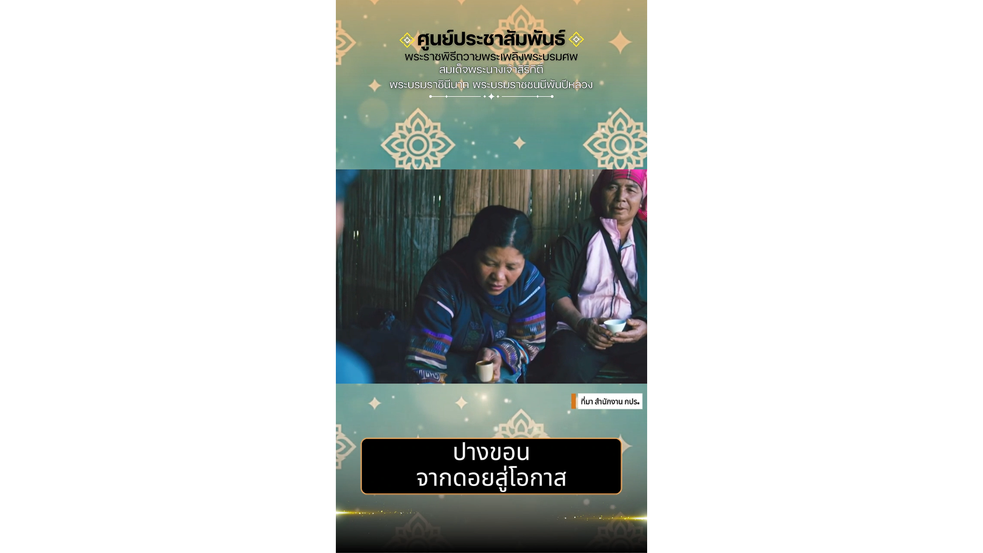 ปางขอนจากดอยสู่โอกาส  จากแผ่นดินที่เคยมืดมิด สู่เมนูชีวิตแห่งความหวัง เมื่อ &ldquo;พระราชดำริ&rdquo; คือสูตรลับที่ฟื้นป่า ฟื้นคน และฟื้นศักดิ์ศรีของผืนดิน