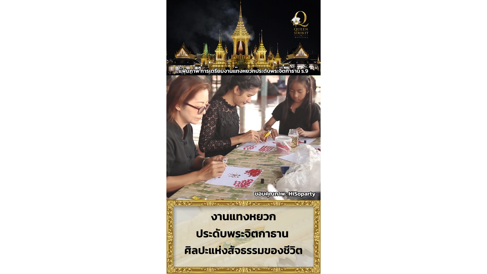 งานแทงหยวกประดับพระจิตกาธาน ศิลปะแห่งสัจธรรมของชีวิต