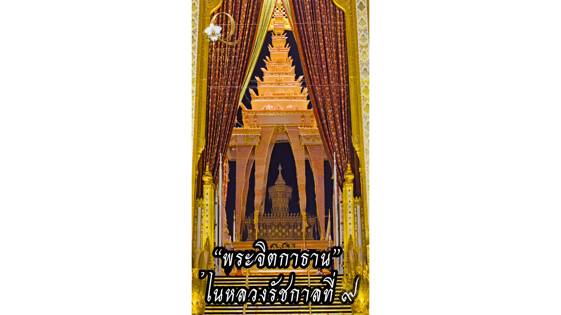 เปิดความหมาย &ldquo;พระจิตกาธาน&rdquo; ในหลวงรัชกาลที่ 9