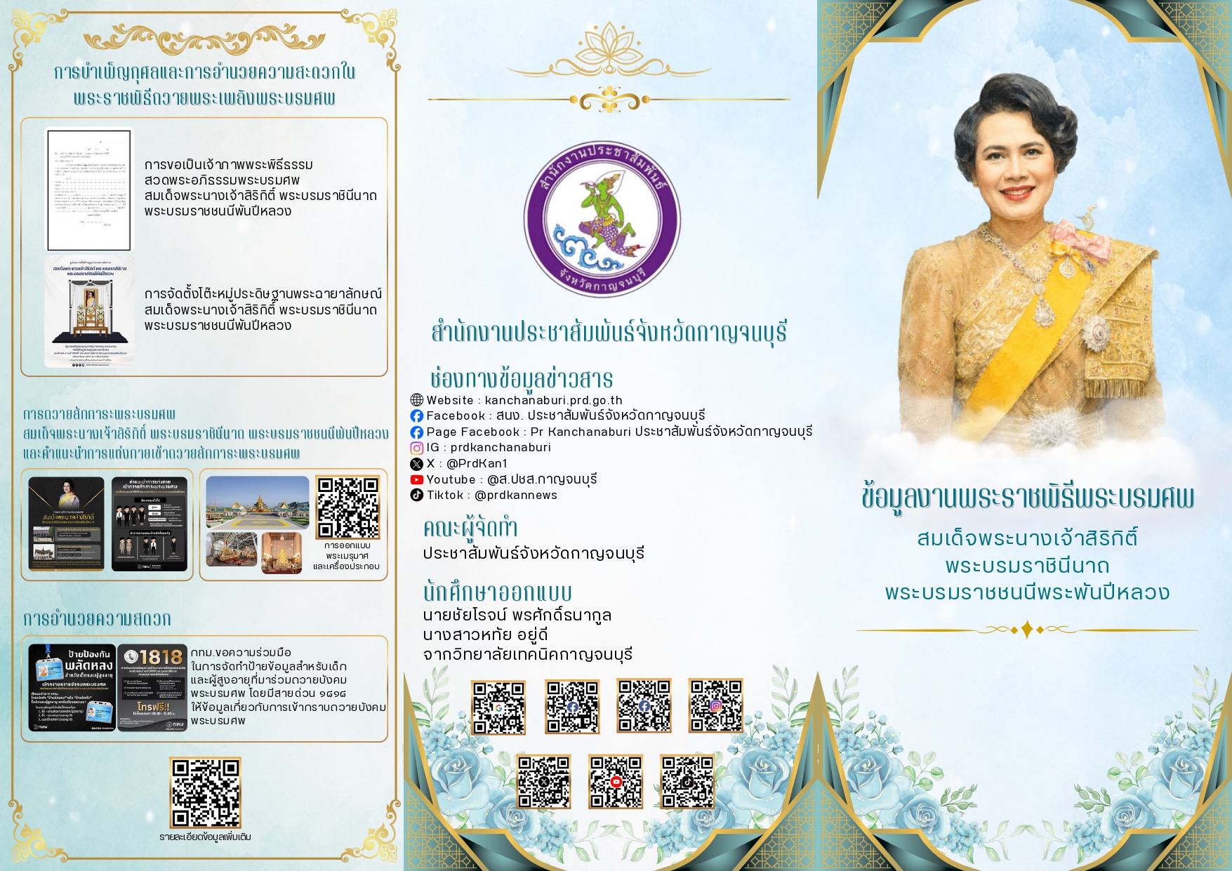 ข้อมูลพระราชพิธีพระบรมศพ สมเด็จพระนางเจ้าสิริกิติ์ พระบรมราชินีนาถ พระบรมราชชนนีพันปีหลวง