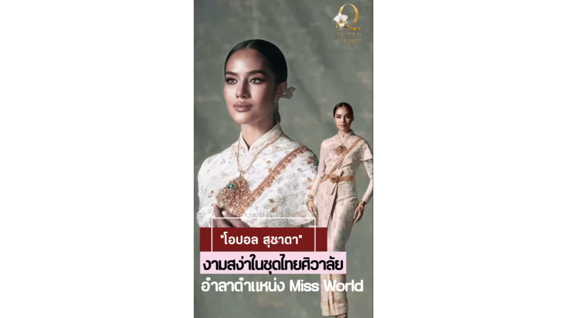 &ldquo;โอปอล สุชาตา&rdquo; งามสง่าในชุดไทยศิวาลัย อำลาตำแหน่ง Miss World