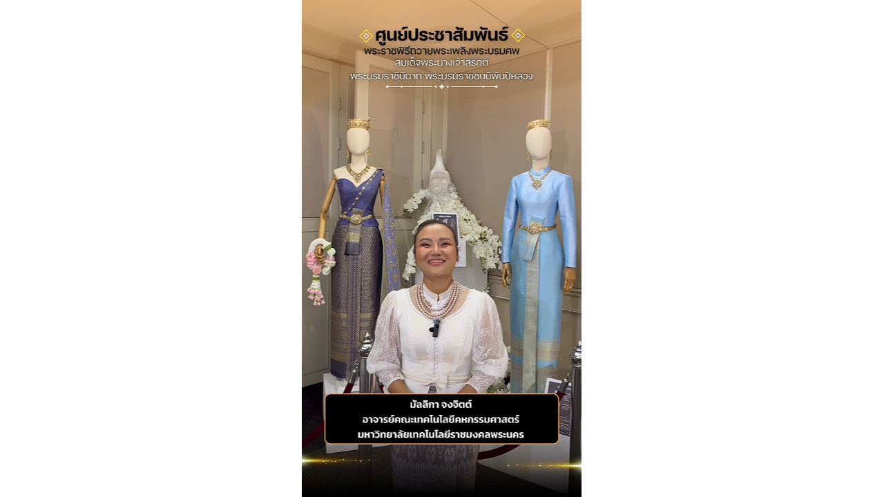 &ldquo;ชุดไทยพระราชนิยม&rdquo; มรดกแห่งพระวิสัยทัศน์ สู่การสืบสานโดยคนรุ่นใหม่