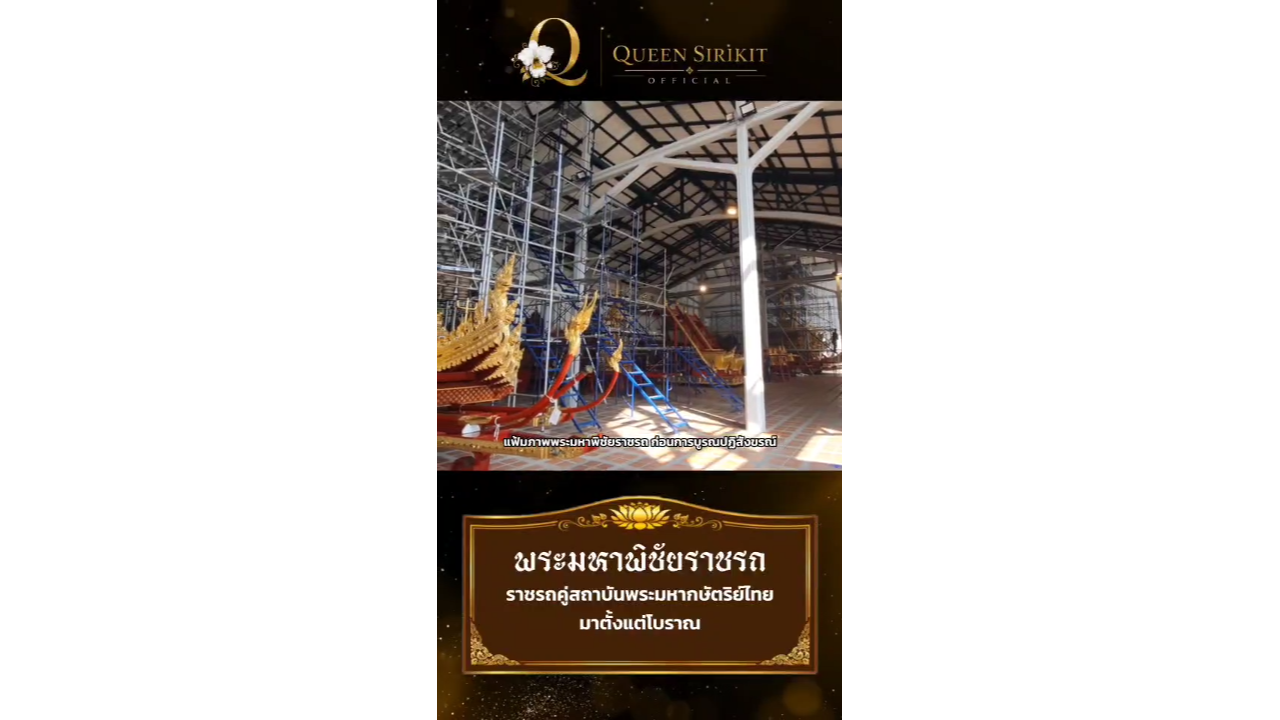 พระมหาพิชัยราชรถ ราชรถคู่สถาบันพระมหากษัตริย์ไทยมาตั้งแต่โบราณ