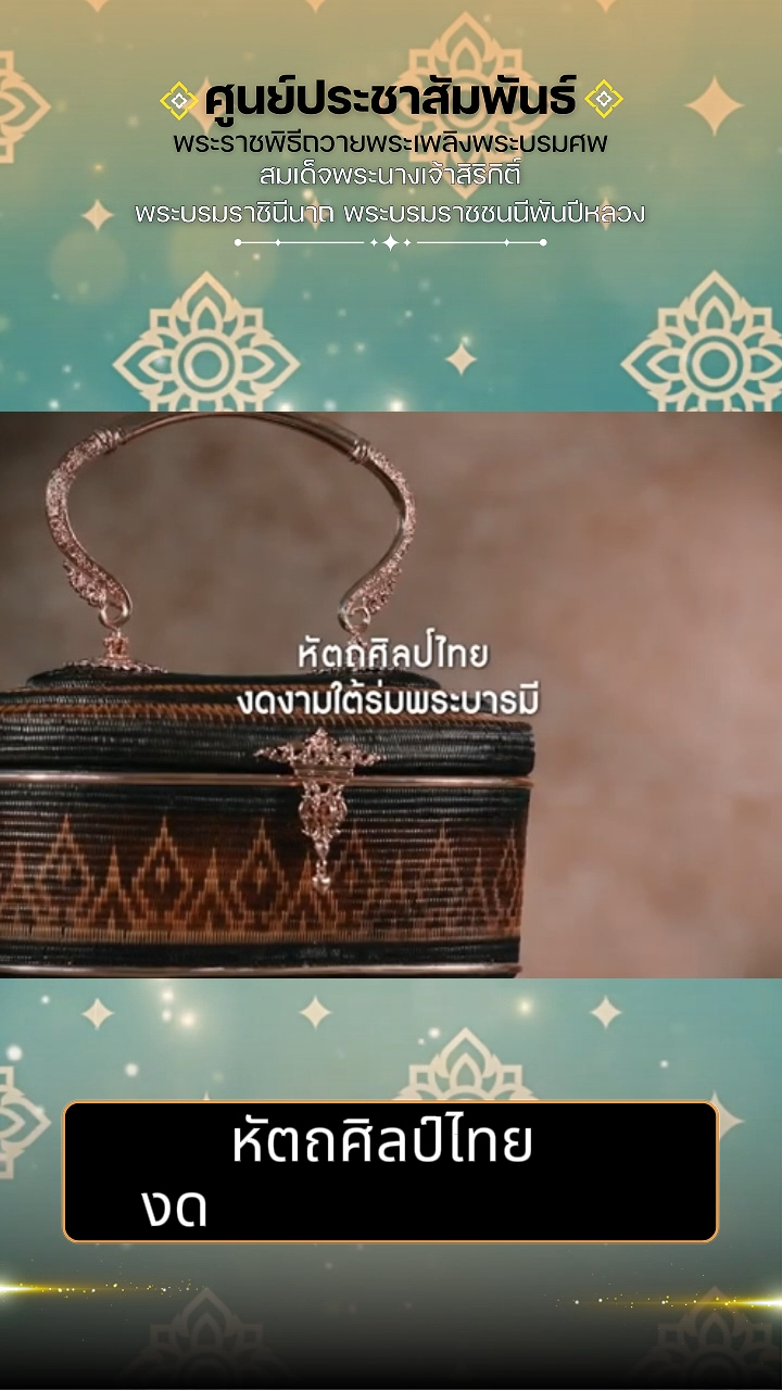 หัตถศิลป์ไทย งดงามใต้ร่มพระบารมี