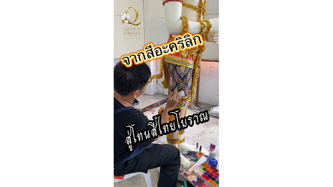 จากสีอะคริลิกสู่โทนสีไทยโบราณ เทคนิคลงสีประติมากรรมเทวดาประกอบพระเมรุมาศ