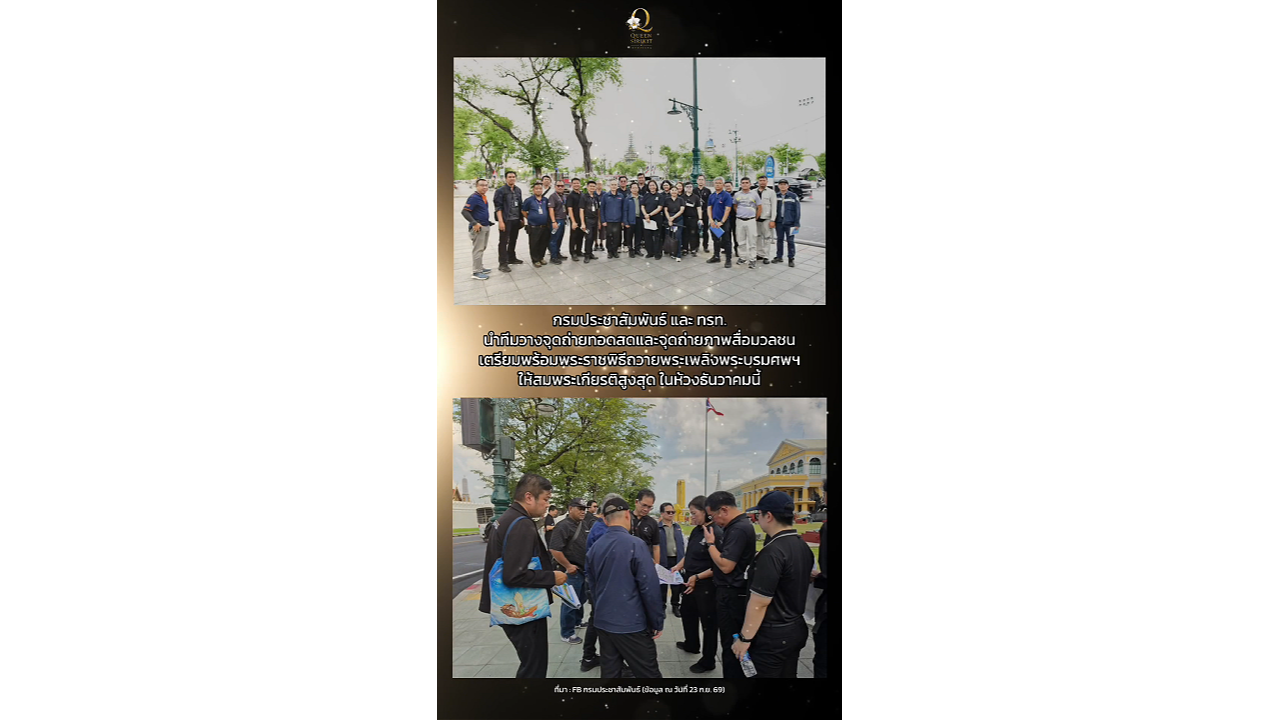 กรมประชาสัมพันธ์ และ ทรท. นำทีมวางจุดถ่ายทอดสดและจุดถ่ายภาพสื่อมวลชน เตรียมพร้อมพระราชพิธีถวายพระเพลิงพระบรมศพ พระพันปีหลวง ให้สมพระเกียรติสูงสุด ในห้วงธันวาคมนี้!