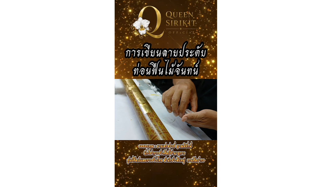 ขั้นตอนการเขียนลายประดับท่อนฟืนไม้จันทน์สำหรับใช้ในงานพระราชพิธีถวายพระเพลิงพระบรมศพสมเด็จพระนางเจ้าสิริกิติ์ พระบรมราชินีนาถ พระบรมราชชนนีพันปีหลวง