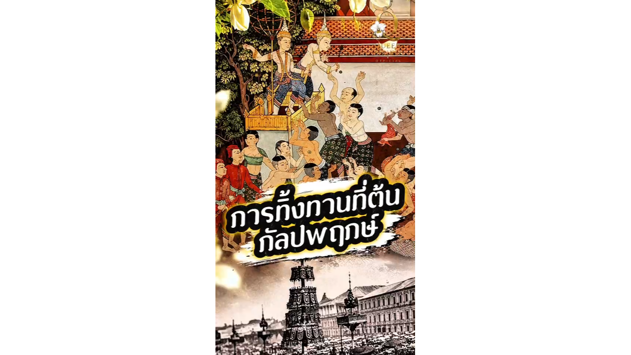 &ldquo;ทิ้งทานที่ต้นกัลปพฤกษ์&hellip;ธรรมเนียมโบราณที่คนรุ่นใหม่อาจไม่เคยรู้&rdquo;