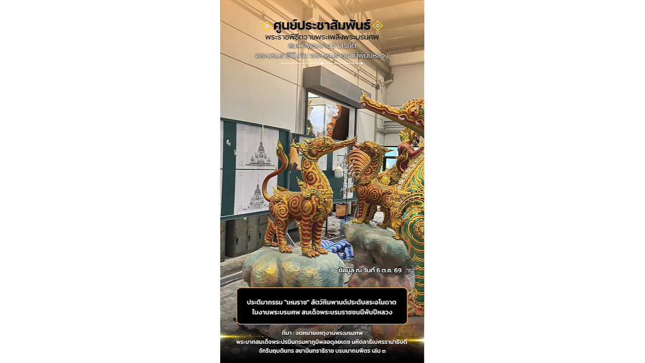ประติมากรรม "เหมราช" สัตว์หิมพานต์ประดับสระอโนดาต ในงานพระบรมศพ สมเด็จพระบรมราชชนนีพันปีหลวง
