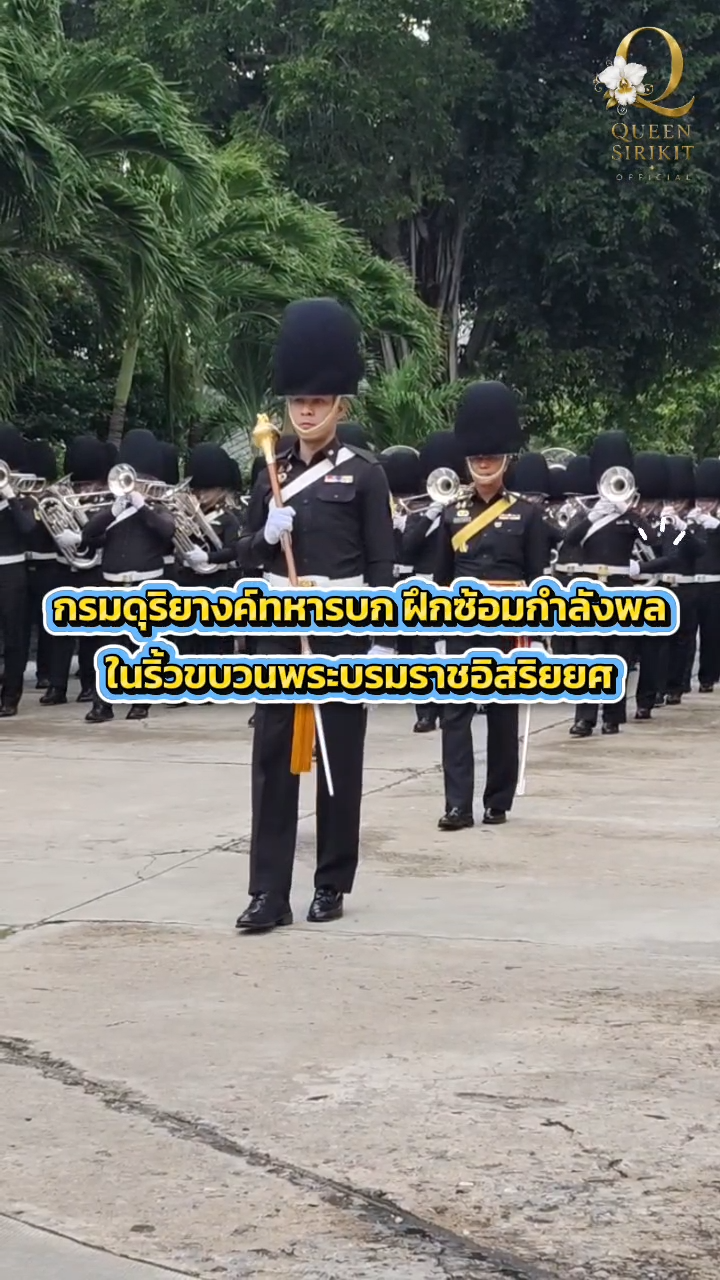 กรมดุริยางค์ทหารบก ฝึกซ้อมกำลังพล ในริ้วขบวนพระบรมราชอิสริยยศ