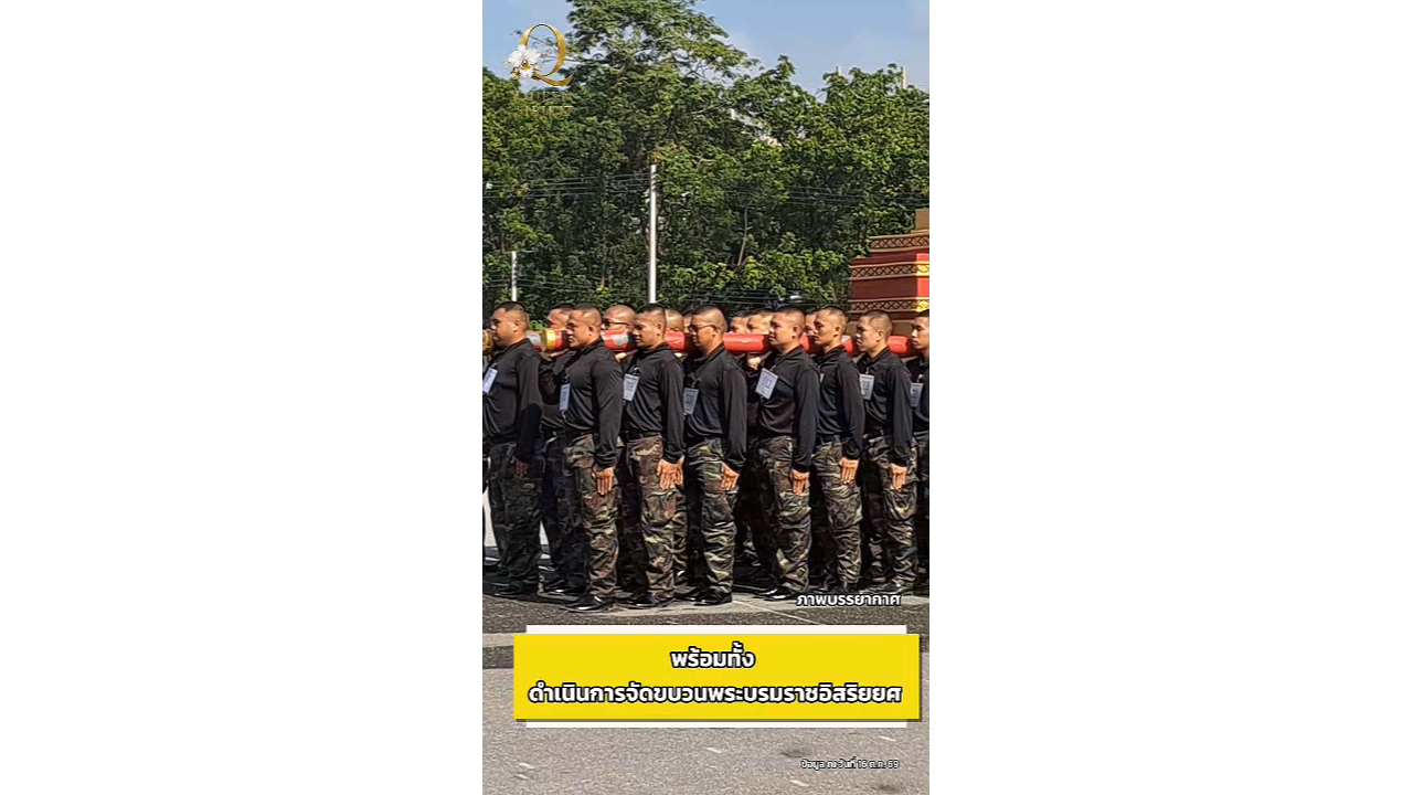 ภาพการซักซ้อมการปฏิบัติบนภูมิประเทศจำลอง การจัดขบวนพระบรมราชอิสริยยศ