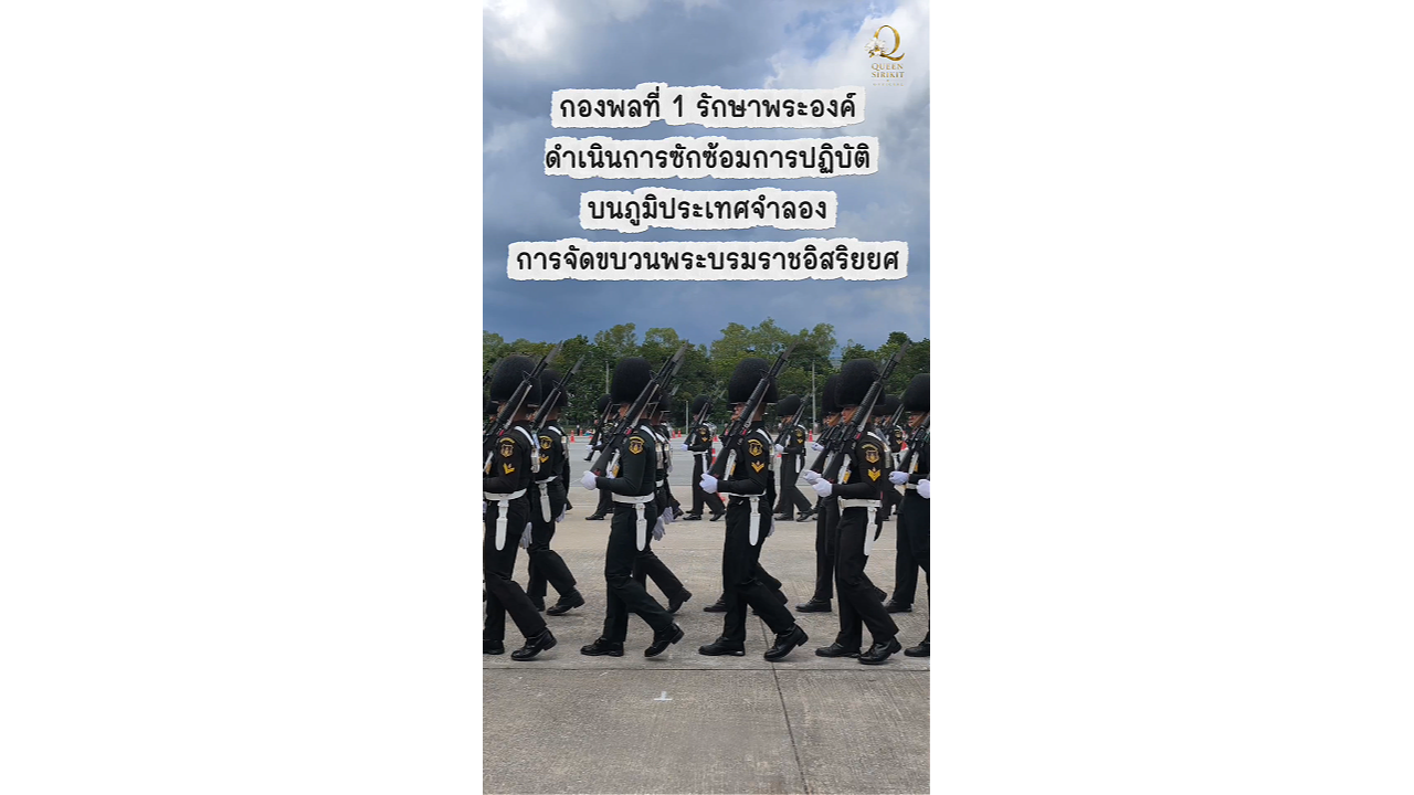กองพลที่ 1 รักษาพระองค์ ดำเนินการซักซ้อมการปฏิบัติบนภูมิประเทศจำลอง การจัดขบวนพระบรมราชอิสริยยศ