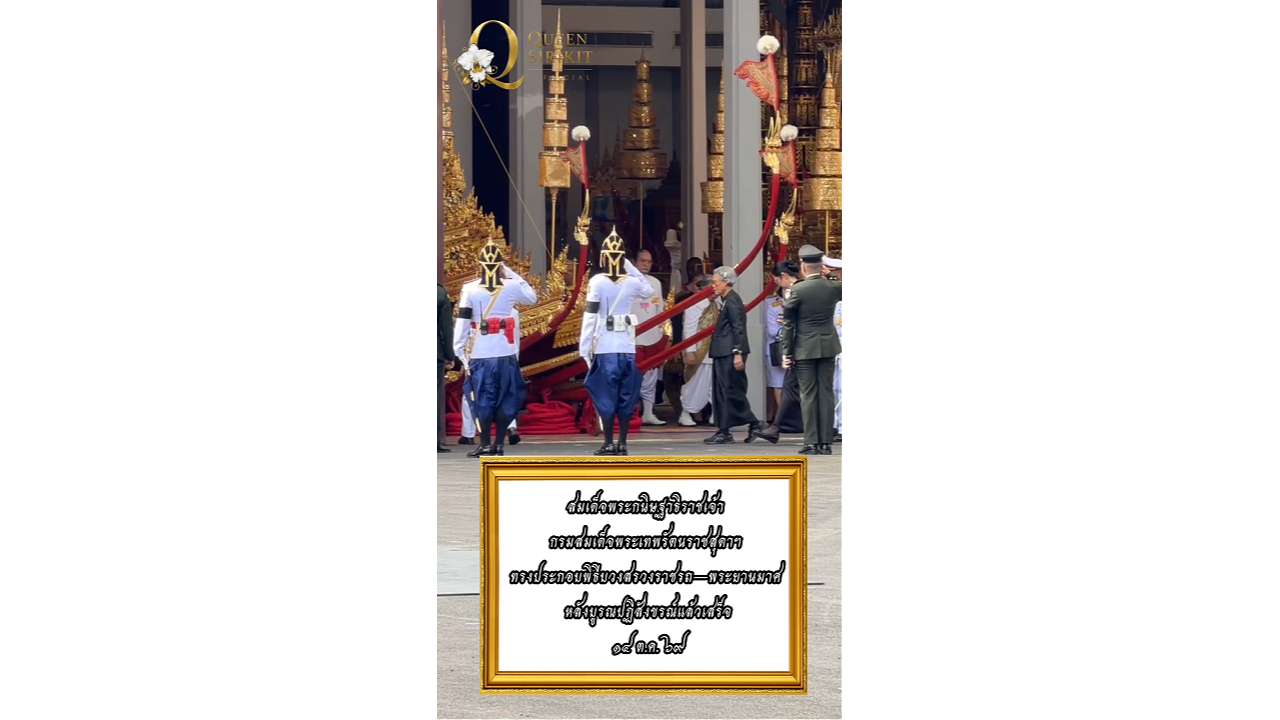 สมเด็จพระกนิษฐาธิราชเจ้า กรมสมเด็จพระเทพรัตนราชสุดาฯ สยามบรมราชกุมารี&nbsp; ทรงประกอบพิธีบวงสรวงราชรถ&ndash;พระยานมาศ หลังบูรณปฏิสังขรณ์แล้วเสร็จ