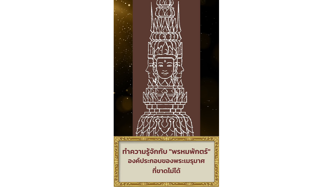 ทำความรู้จักกับ &ldquo;พรหมพักตร์&rdquo; องค์ประกอบของพระเมรุมาศที่ขาดไม่ได้