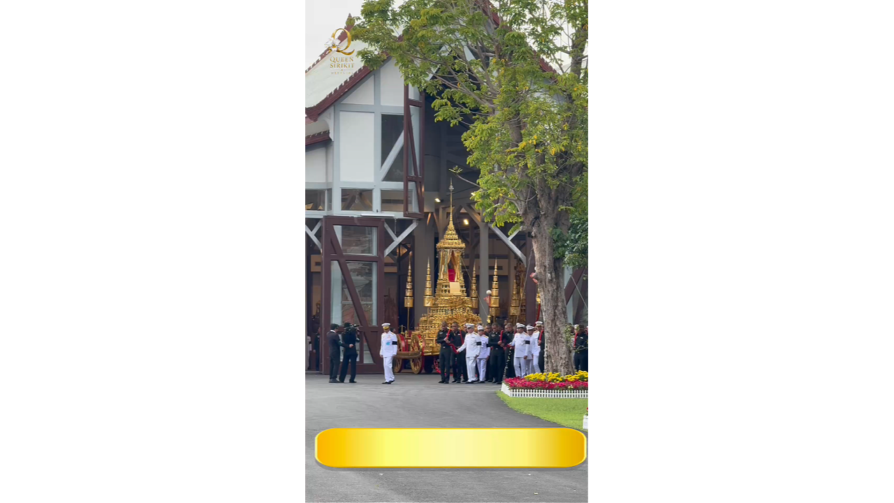 พิธีบวงสรวงอัญเชิญราชรถ และพระยานมาศ ออกจากโรงราชรถ หลังการบูรณปฏิสังขรณ์ เพื่อใช้ในพระราชพิธีถวายพระเพลิงพระบรมศพ สมเด็จพระบรมราชชนนีพันปีหลวง