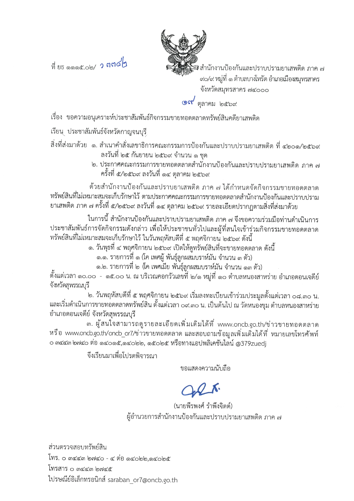 ประชาสัมพันธ์ขายทอดฯ ปปส.ภ.7 ครั้งที่ 5/2569