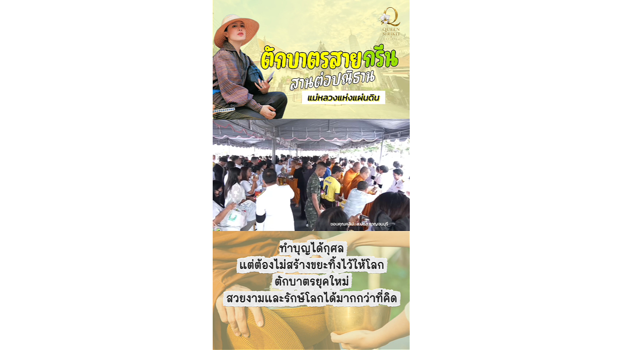 ตักบาตรสายกรีน สานต่อปณิธานแม่หลวงแห่งแผ่นดิน
