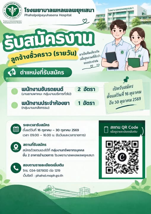 โรงพยาบาลพหลพลพยุหเสนา เปิดรับสมัครบุคคล เพื่อคัดเลือกเป็น ลูกจ้างชั่วคราว (รายวัน) 