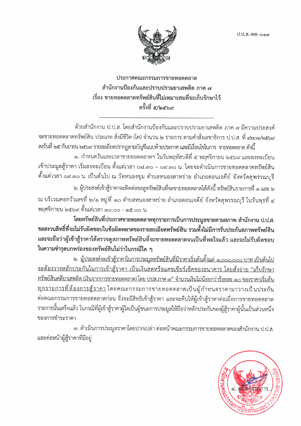 ประชาสัมพันธ์ขายทอดฯ ปปส.ภ.7 ครั้งที่ 5/2569