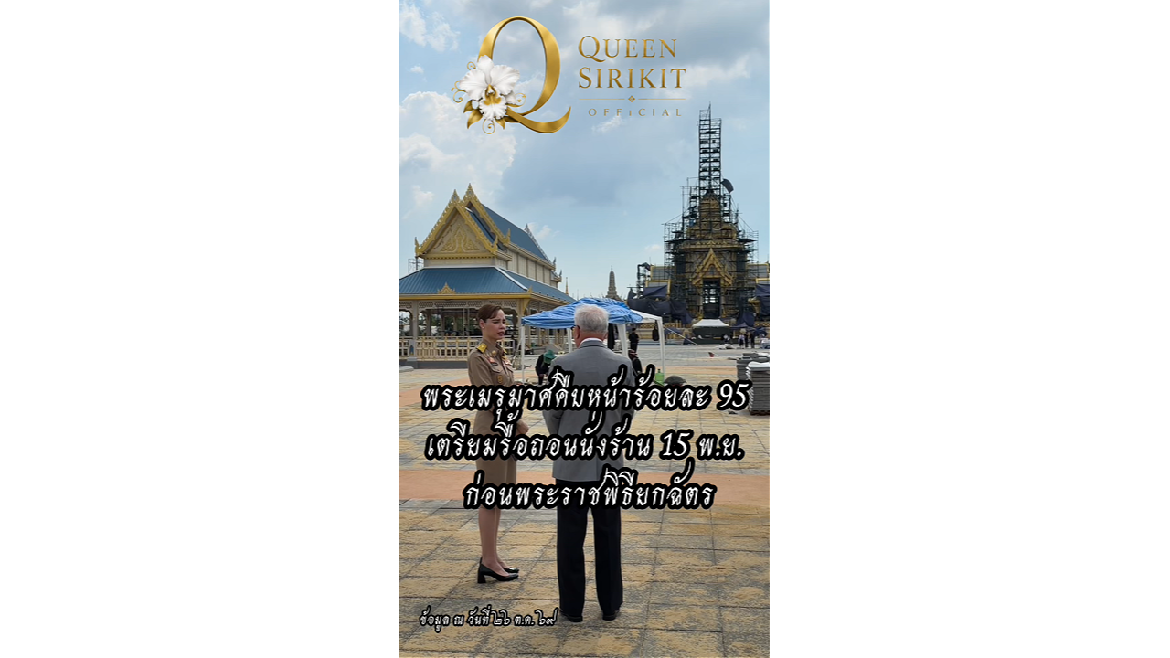 พระเมรุมาศคืบหน้าร้อยละ 95 เตรียมรื้อถอนนั่งร้าน 15 พ.ย. ก่อนพระราชพิธียกฉัตร