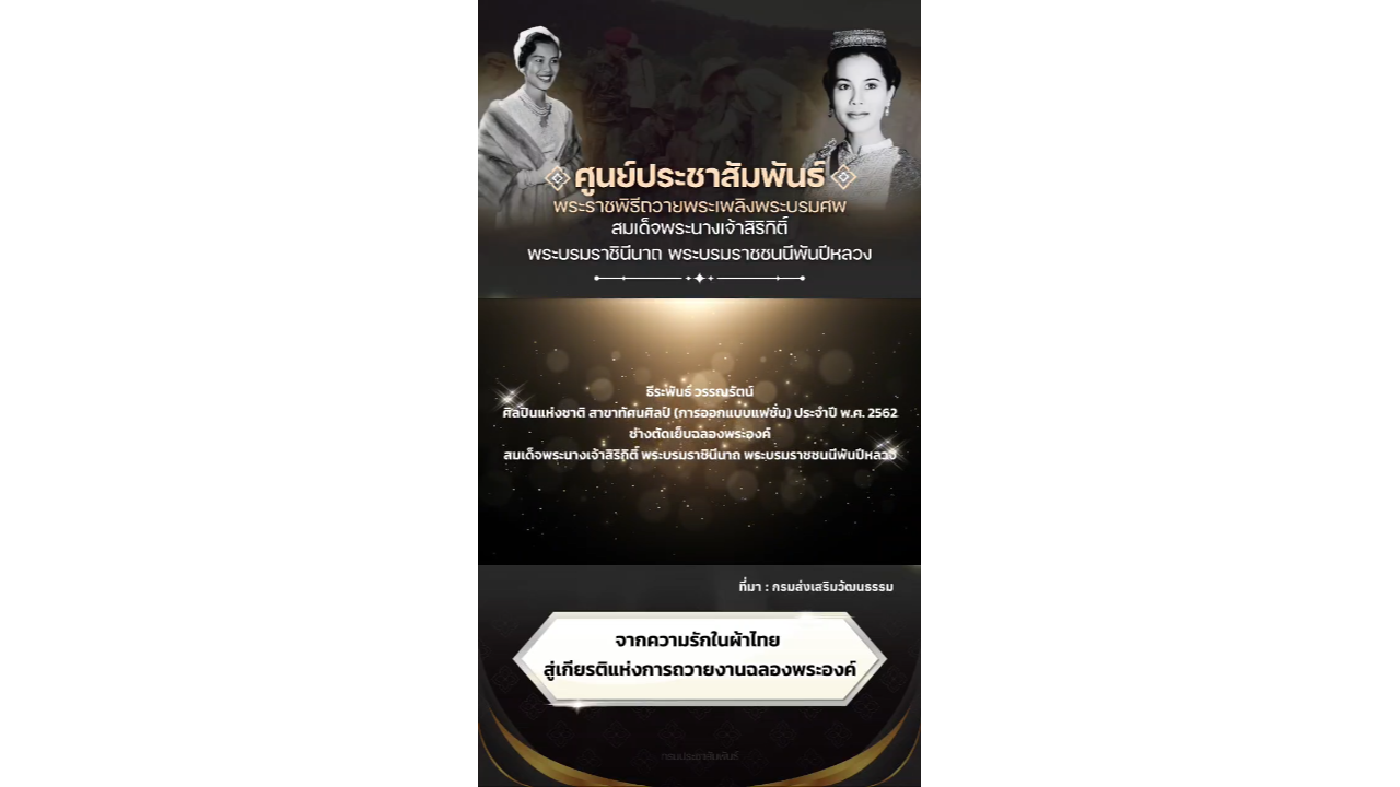 จากความรักในผ้าไทย สู่เกียรติแห่งการถวายงานฉลองพระองค์